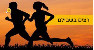רצים בשבילם