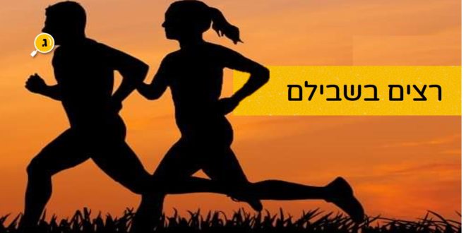 רצים בשבילם