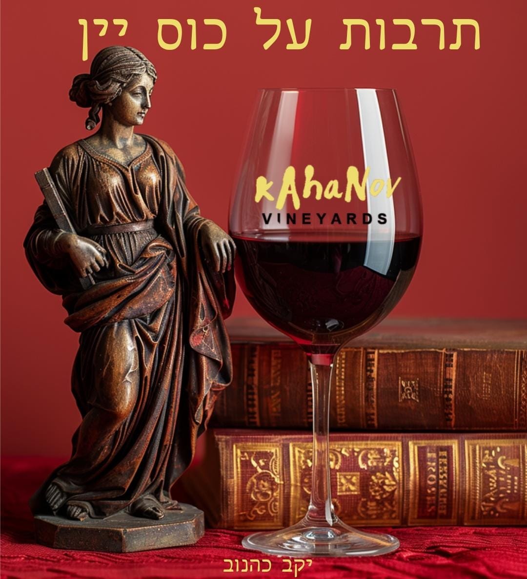 תרבות על כוס יין