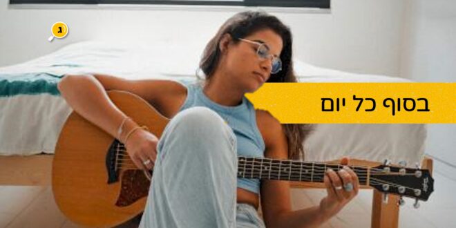 בסוף כל יום