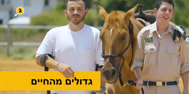 גדולים מהחיים