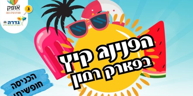 הפנינג קיץ