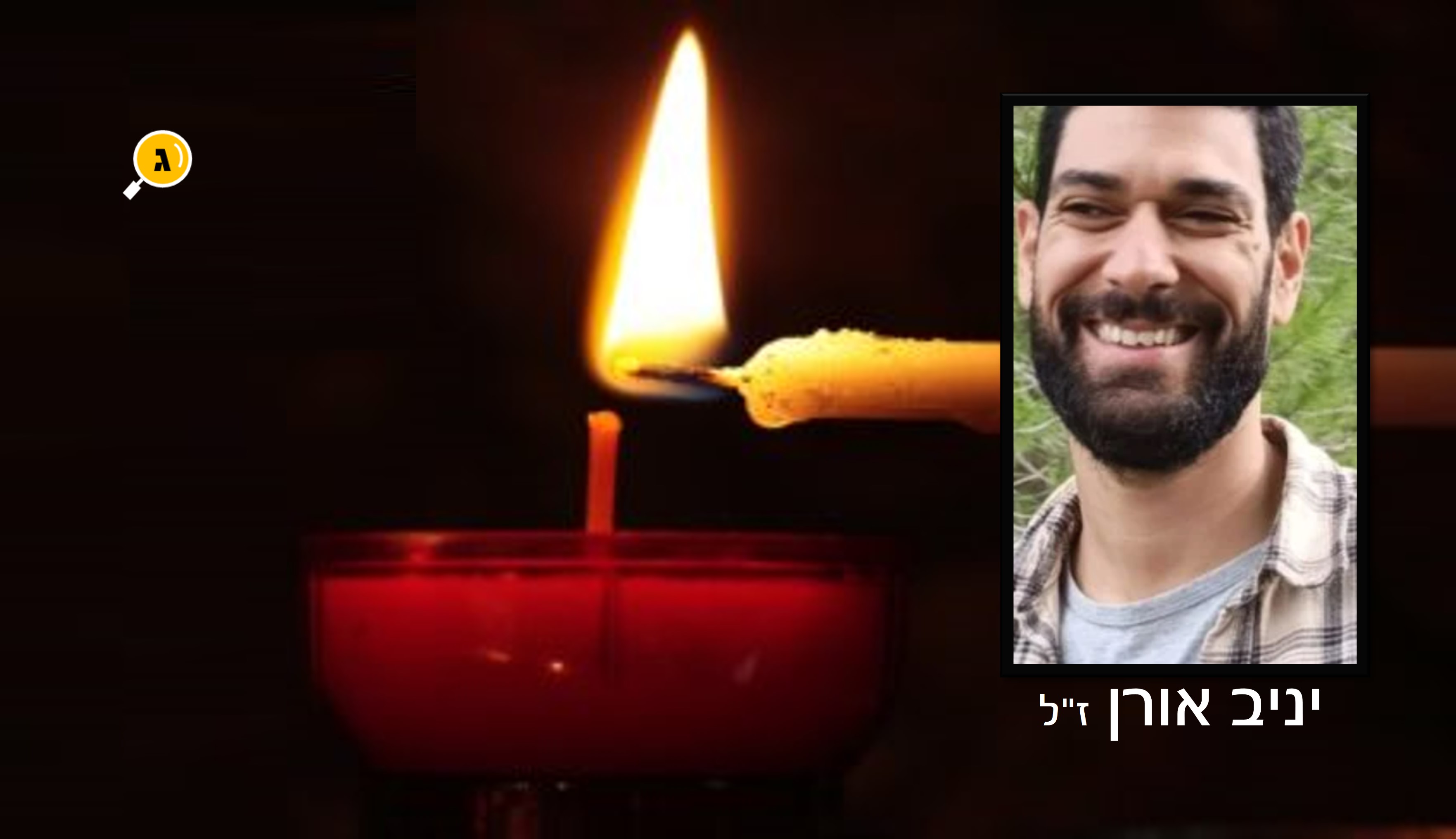 יניב אורן זל שער