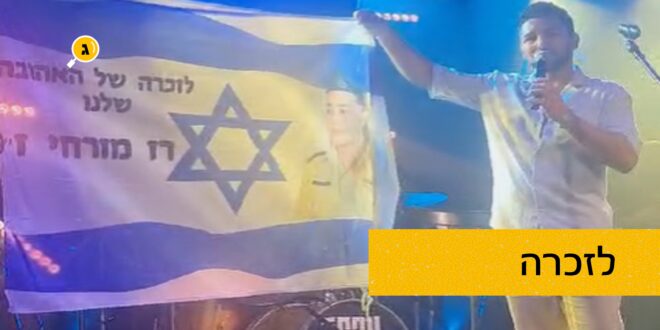 לזכר רז מזרחי
