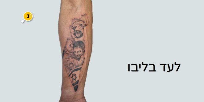 לעד בליבו