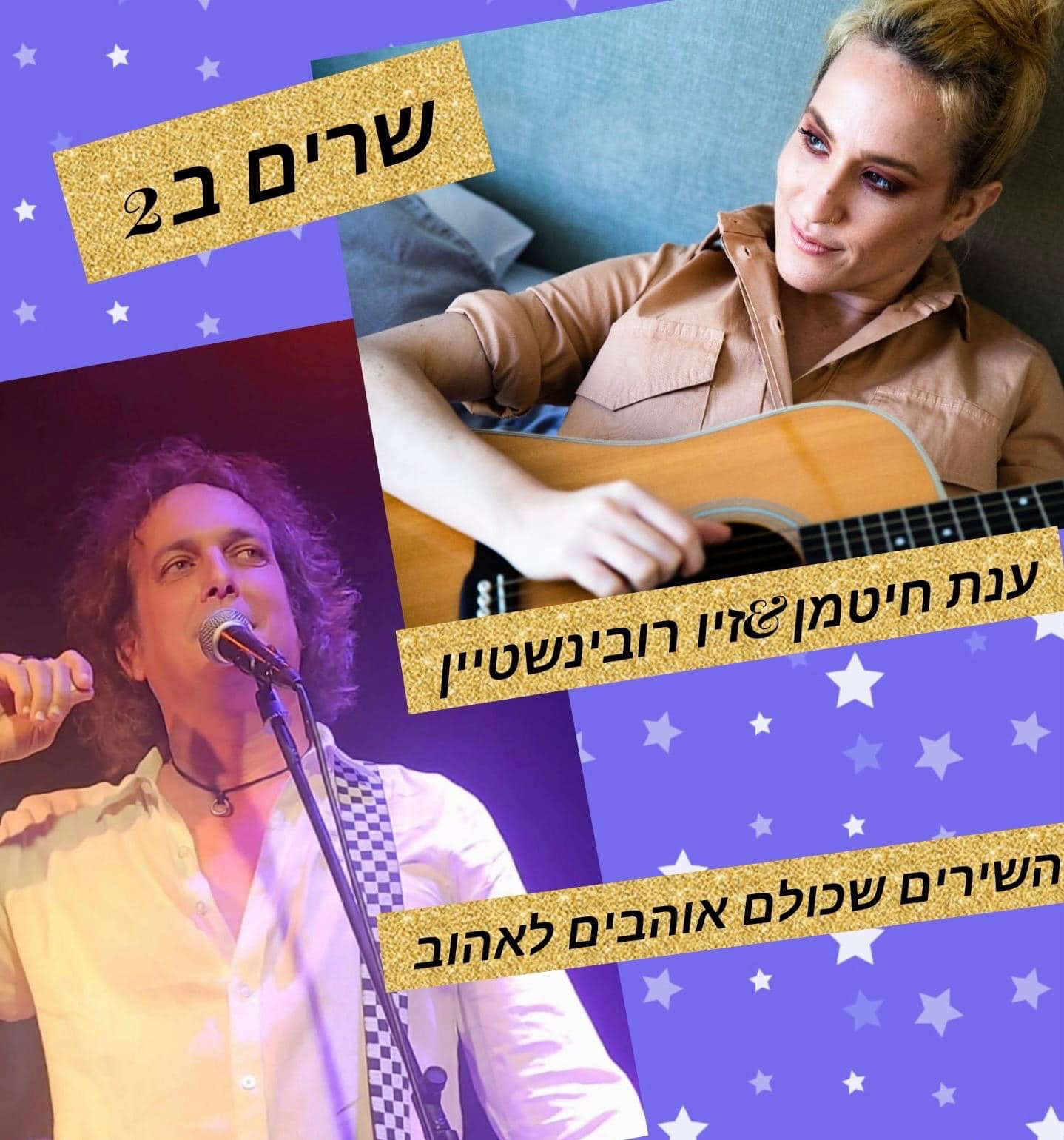 מופע אהבה בין הזיתים