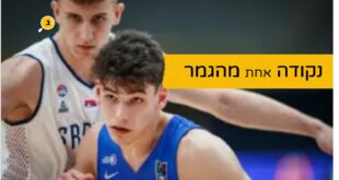 נקודה אחת מהגמר