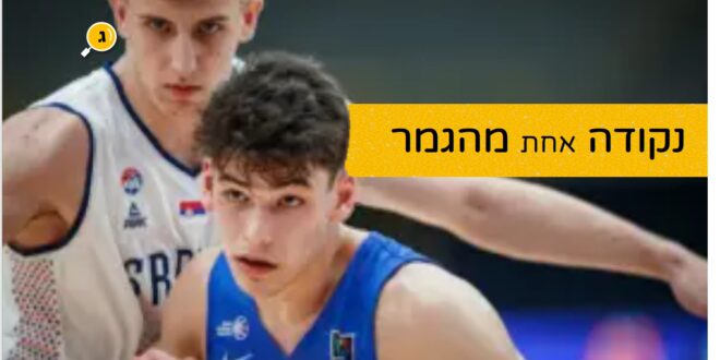 נקודה אחת מהגמר