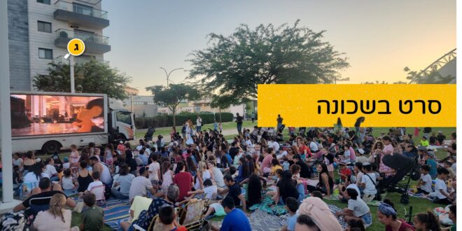 סרט בשכונה