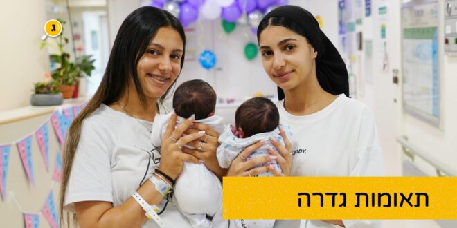 תאומות גדרה