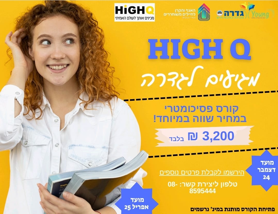 פסיכומטרי HIGH-Q
