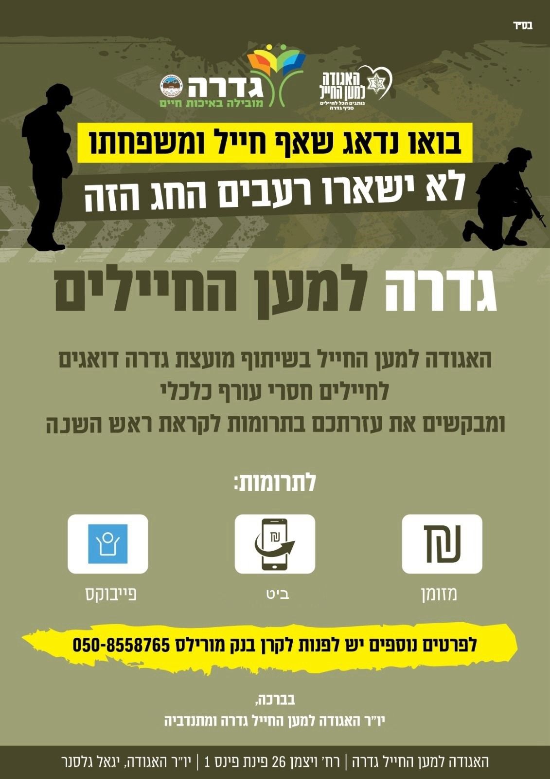 גדרה למען החיילים 