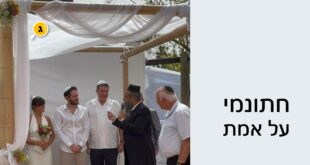 חתונמי על אמת