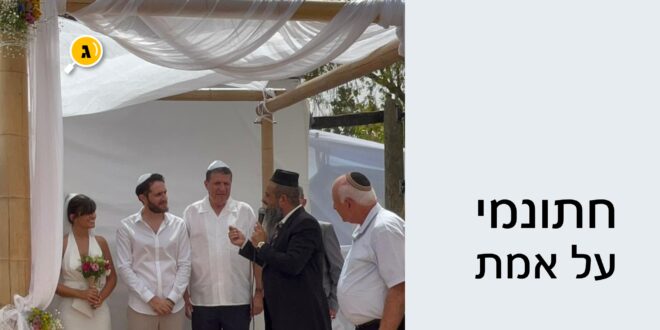 חתונמי על אמת