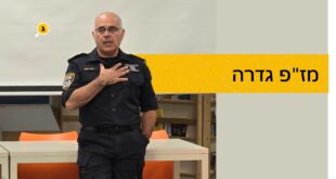 מזפ גדרה ירון כהן