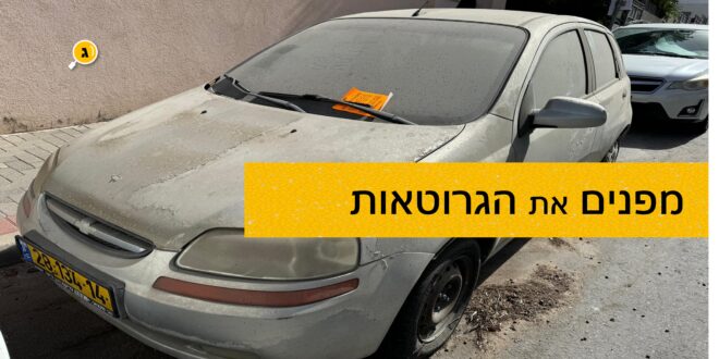 מפנים את הגרוטאות