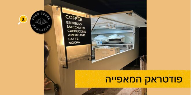 פודטראק המאפייה