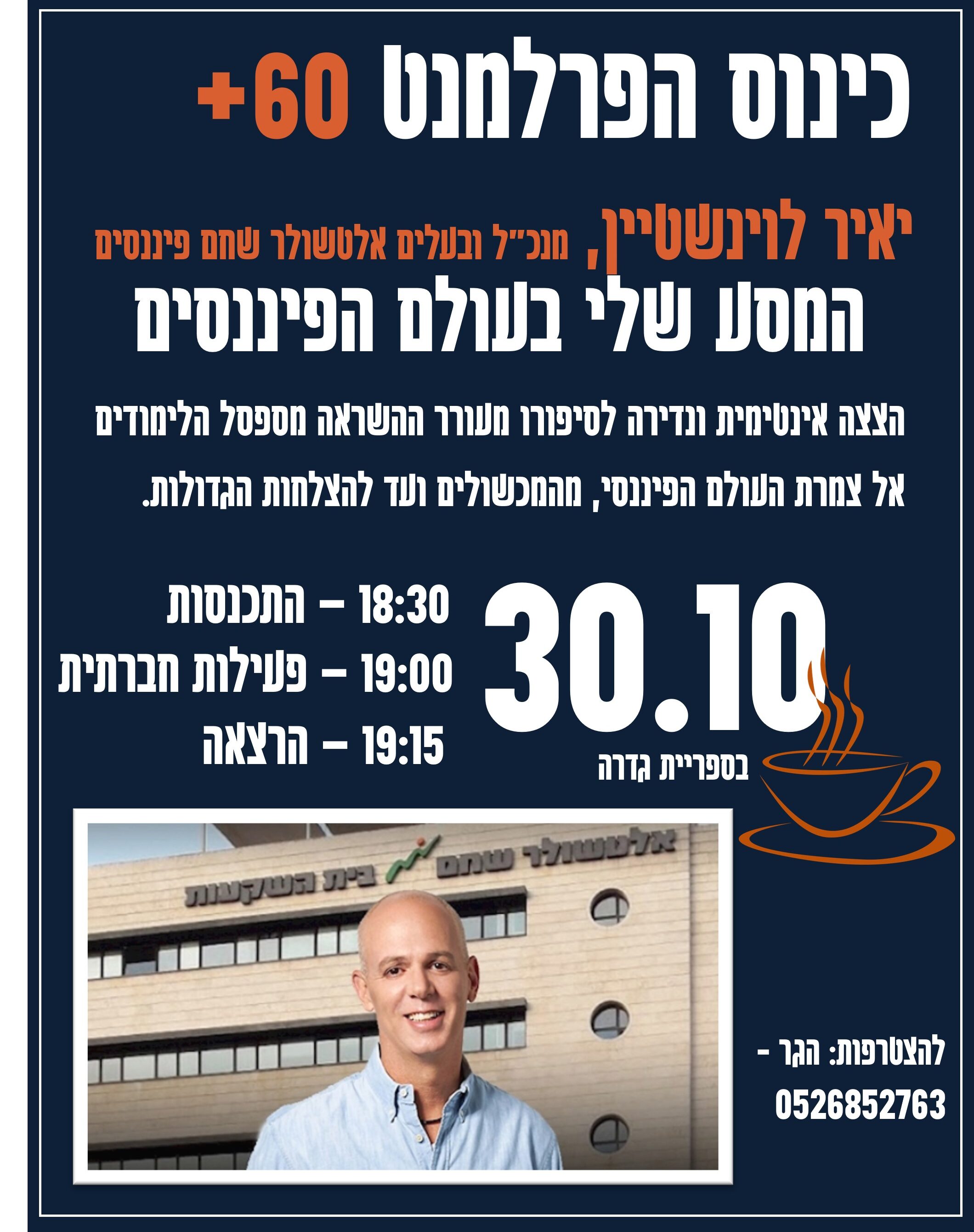 הרצאת פסגה יאיר לוינשטיין