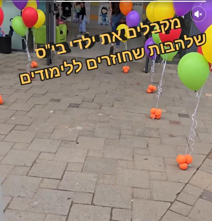 בלונים בכניסה לשלהבות