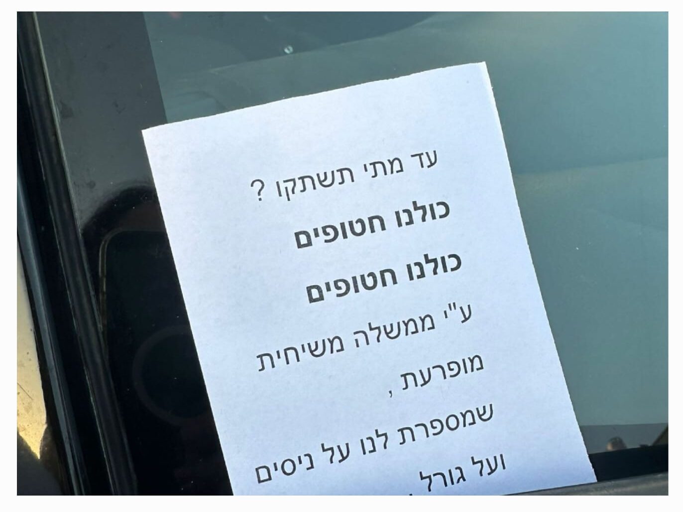 כולנו חטופים 