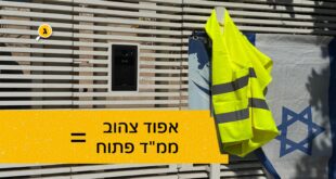 אפוד צהוב - ממ"ד פתוח