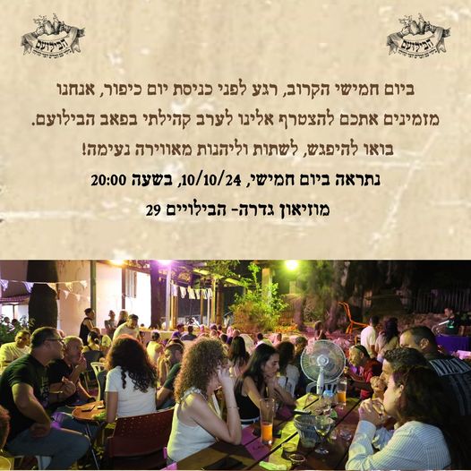 בילועם רגע לפני