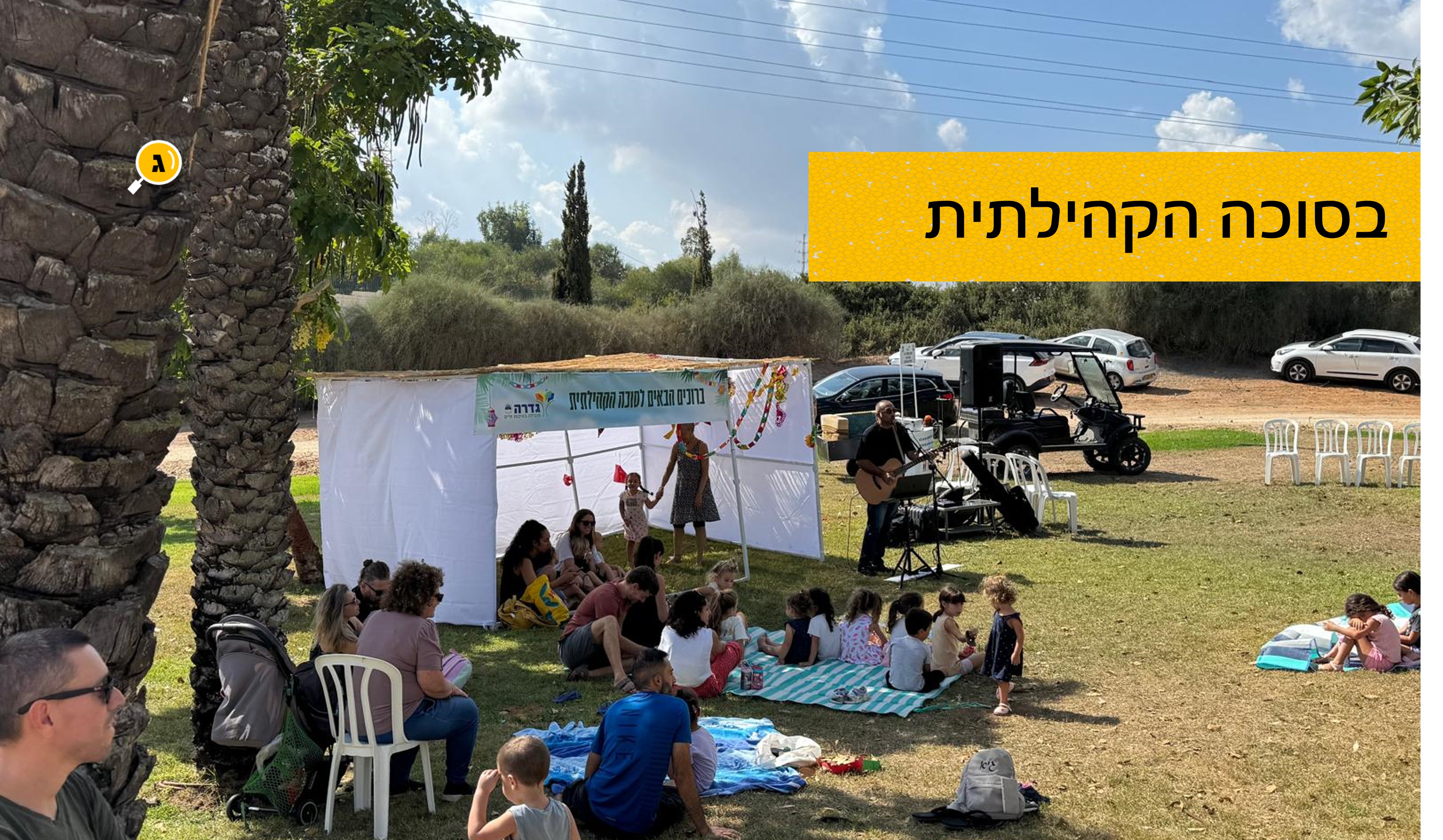 קבלת שבת בסוכה קהילתית