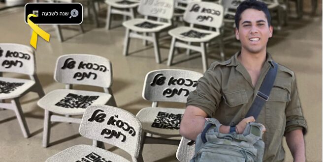 הכסא של רותם