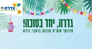 גדרה יחד בסוכה שער