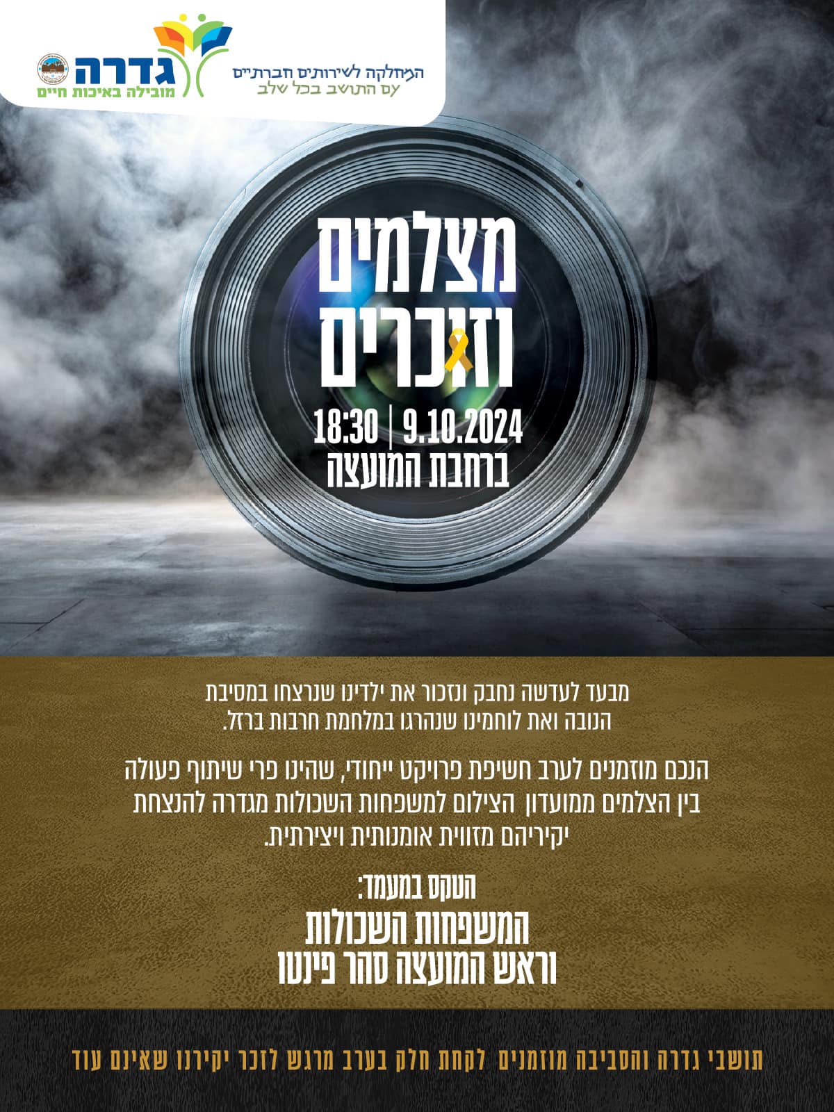 מצלמים וזוכרים 