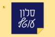 סלון עוטף