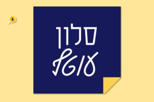 סלון עוטף