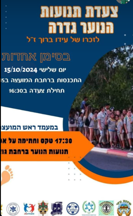 צעדת תנועות הנוער