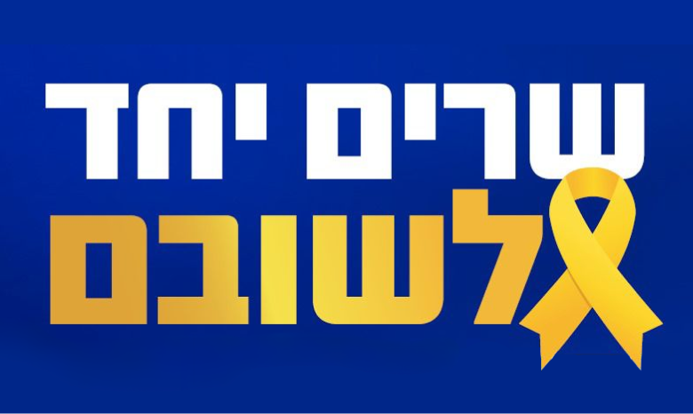 שרים יחד לשובם