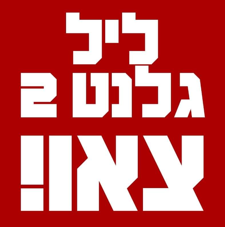 ליל גלנט