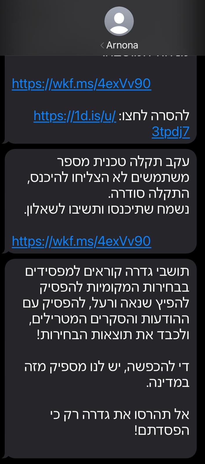 מסרוני ארנונה