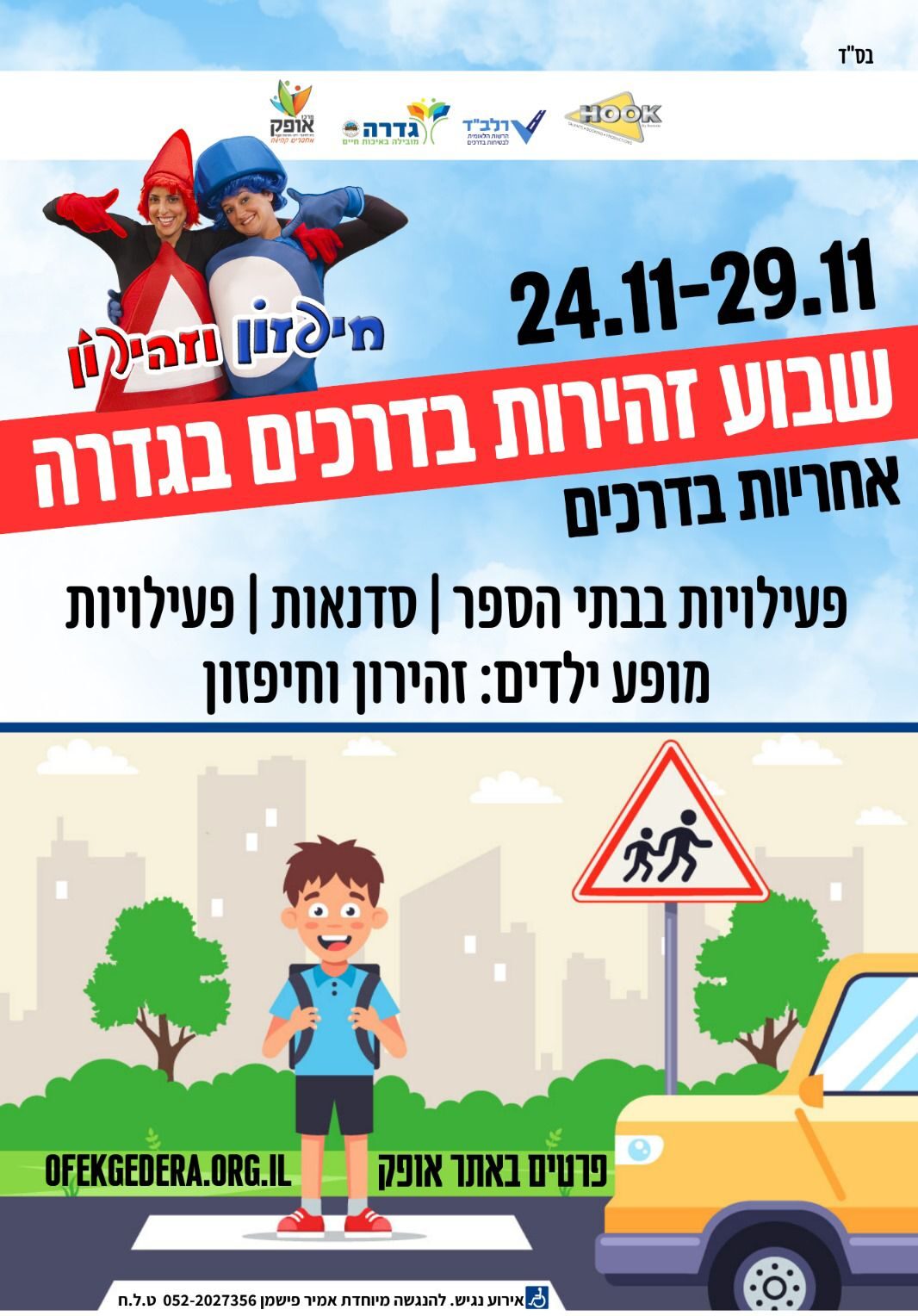 שבוע בטיחות בדרכים 