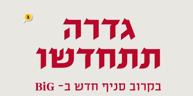 גדרה תתחדשו
