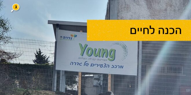 הכנה לחיים