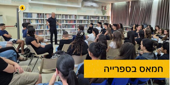 חמאס בספרייה