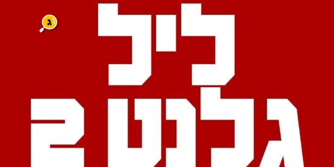 ליל גלנט