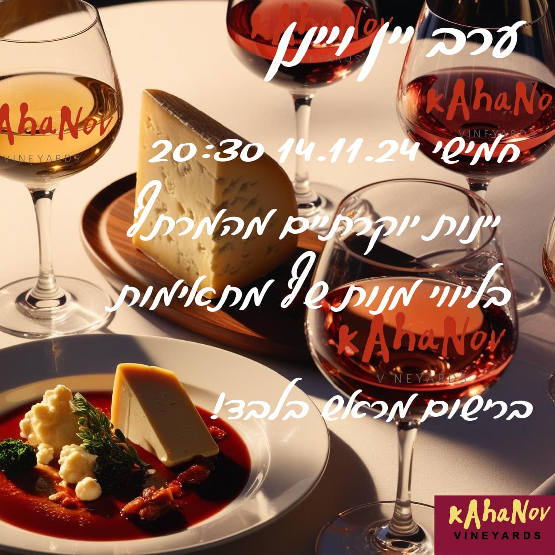 ערב יין ויינן