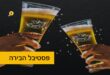 פסטיבל הבירה