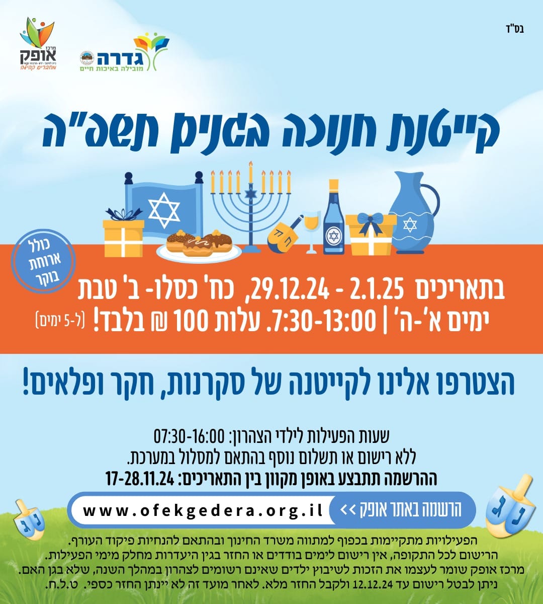 קייטנת חנוכה