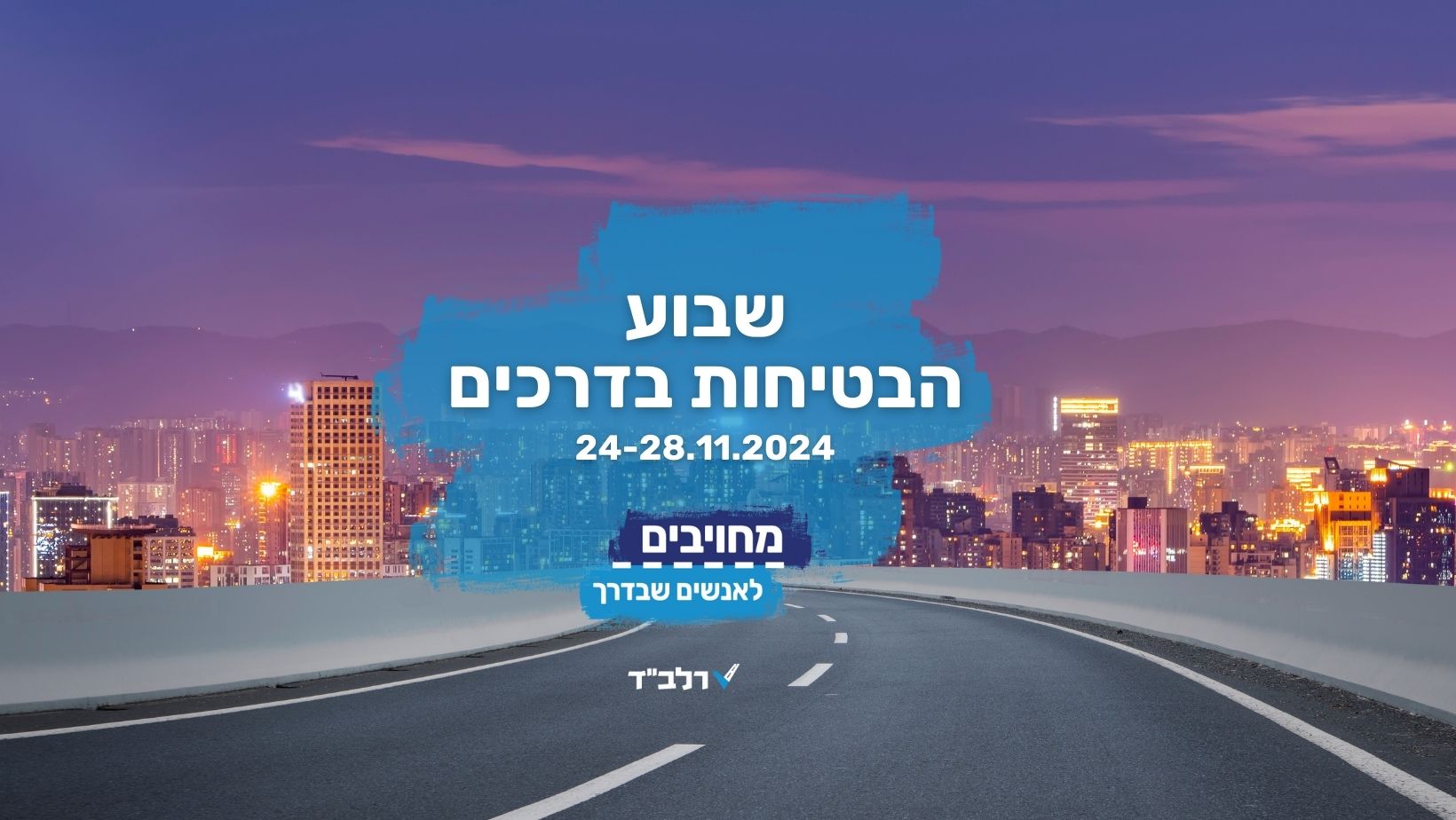 שבוע בטיחות בדרכים 