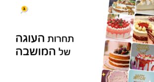 העוגה של המושבה