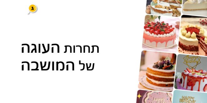 העוגה של המושבה