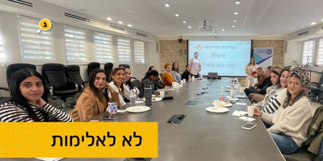 לא לאלימות צוותי הרווחה