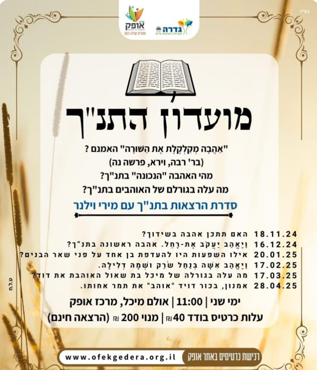 סדרת הרצאות מהתנך