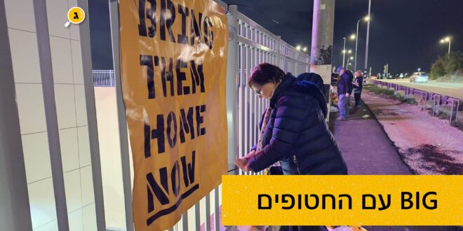 BIG עם עחטופים